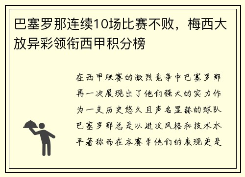 巴塞罗那连续10场比赛不败，梅西大放异彩领衔西甲积分榜
