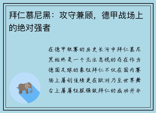 拜仁慕尼黑：攻守兼顾，德甲战场上的绝对强者