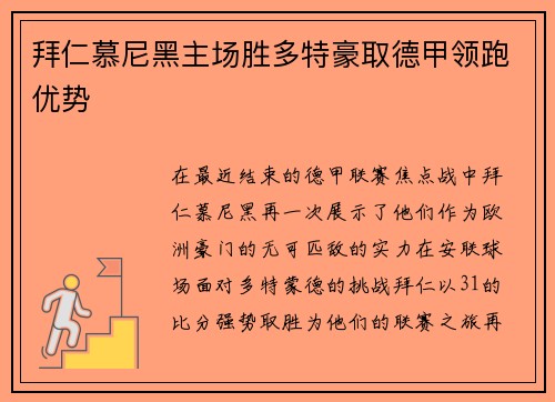 拜仁慕尼黑主场胜多特豪取德甲领跑优势