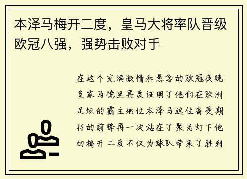 本泽马梅开二度，皇马大将率队晋级欧冠八强，强势击败对手