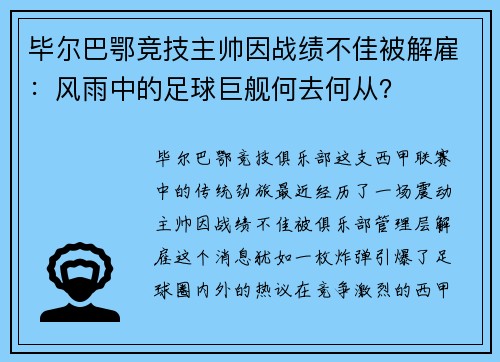 毕尔巴鄂竞技主帅因战绩不佳被解雇：风雨中的足球巨舰何去何从？