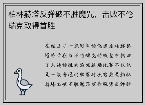 柏林赫塔反弹破不胜魔咒，击败不伦瑞克取得首胜