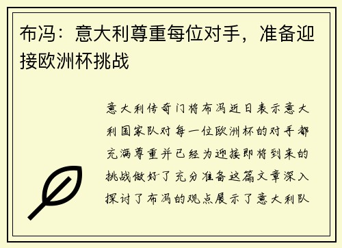 布冯：意大利尊重每位对手，准备迎接欧洲杯挑战