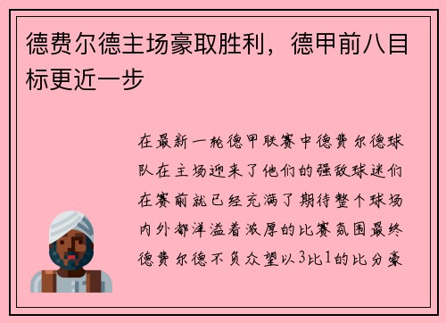 德费尔德主场豪取胜利，德甲前八目标更近一步