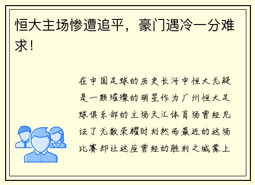 恒大主场惨遭追平，豪门遇冷一分难求！