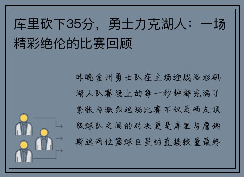 库里砍下35分，勇士力克湖人：一场精彩绝伦的比赛回顾