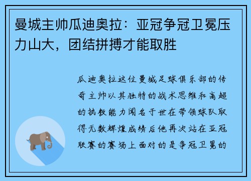 曼城主帅瓜迪奥拉：亚冠争冠卫冕压力山大，团结拼搏才能取胜