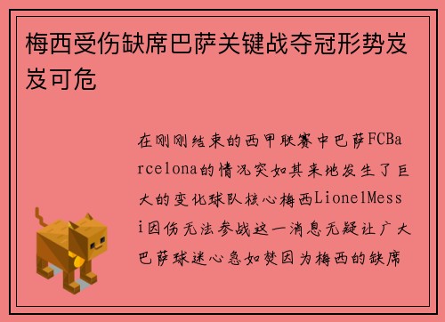 梅西受伤缺席巴萨关键战夺冠形势岌岌可危