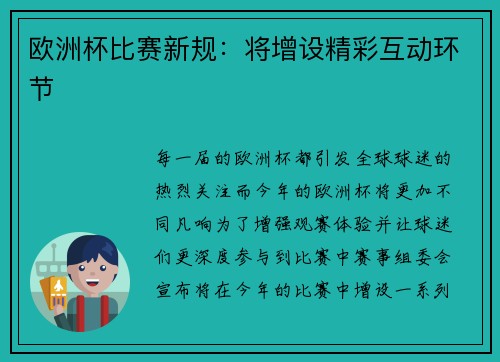 欧洲杯比赛新规：将增设精彩互动环节