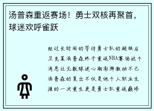 汤普森重返赛场！勇士双核再聚首，球迷欢呼雀跃