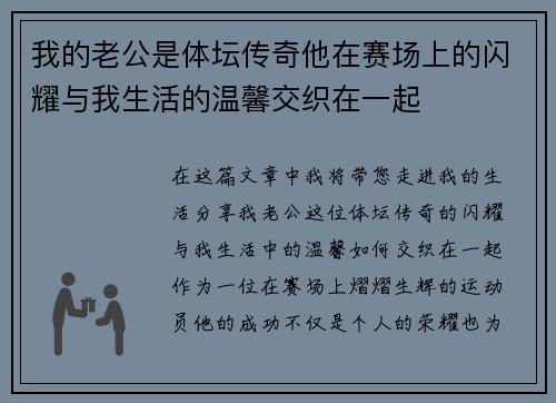 我的老公是体坛传奇他在赛场上的闪耀与我生活的温馨交织在一起