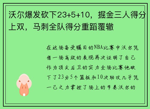 沃尔爆发砍下23+5+10，掘金三人得分上双，马刺全队得分重蹈覆辙