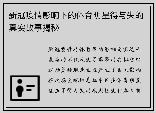 新冠疫情影响下的体育明星得与失的真实故事揭秘