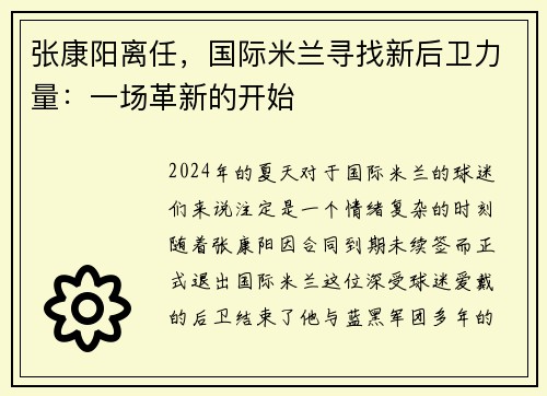 张康阳离任，国际米兰寻找新后卫力量：一场革新的开始