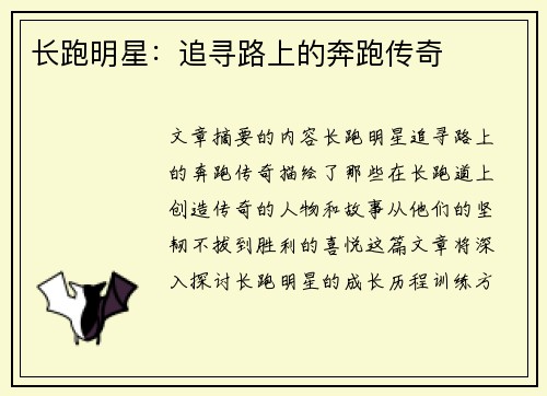 长跑明星：追寻路上的奔跑传奇