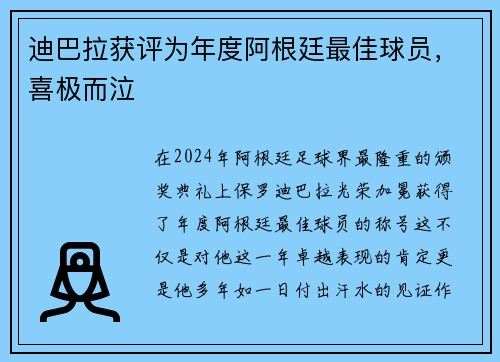 迪巴拉获评为年度阿根廷最佳球员，喜极而泣