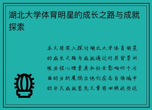湖北大学体育明星的成长之路与成就探索