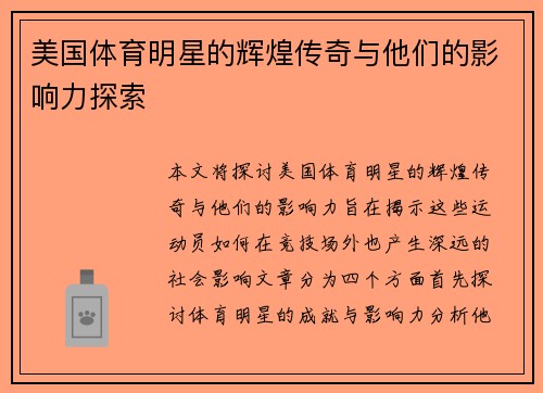 美国体育明星的辉煌传奇与他们的影响力探索