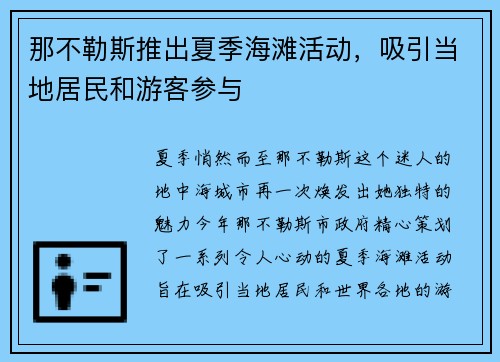 那不勒斯推出夏季海滩活动，吸引当地居民和游客参与