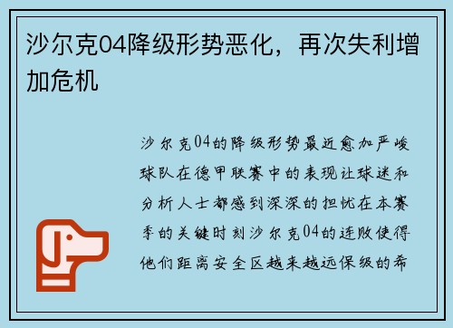 沙尔克04降级形势恶化，再次失利增加危机