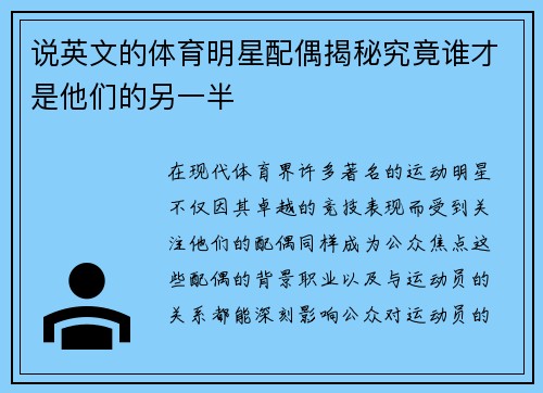 说英文的体育明星配偶揭秘究竟谁才是他们的另一半
