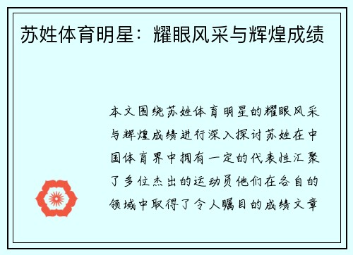 苏姓体育明星：耀眼风采与辉煌成绩