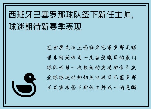 西班牙巴塞罗那球队签下新任主帅，球迷期待新赛季表现