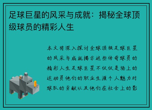 足球巨星的风采与成就：揭秘全球顶级球员的精彩人生