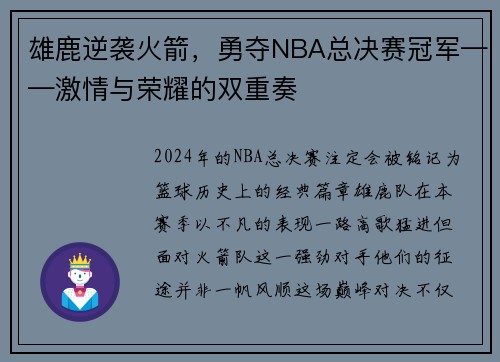 雄鹿逆袭火箭，勇夺NBA总决赛冠军——激情与荣耀的双重奏