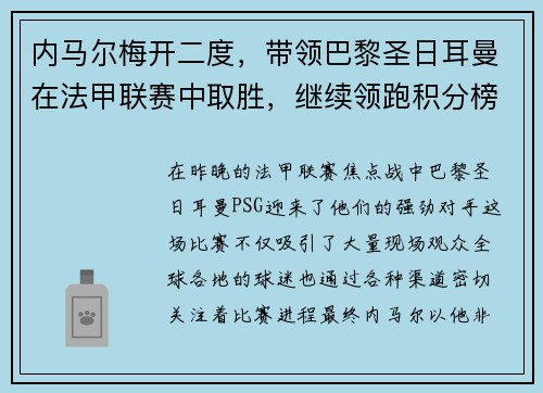 内马尔梅开二度，带领巴黎圣日耳曼在法甲联赛中取胜，继续领跑积分榜