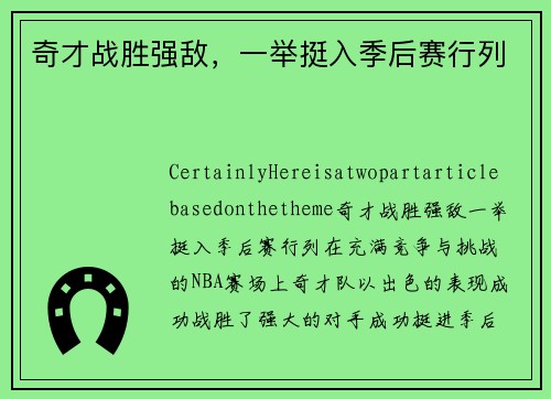 奇才战胜强敌，一举挺入季后赛行列