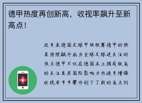 德甲热度再创新高，收视率飙升至新高点！