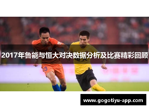 2017年鲁能与恒大对决数据分析及比赛精彩回顾