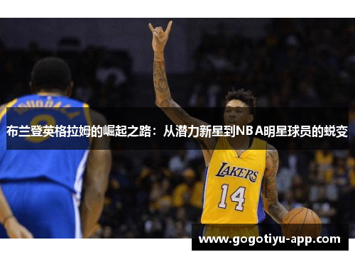 布兰登英格拉姆的崛起之路：从潜力新星到NBA明星球员的蜕变