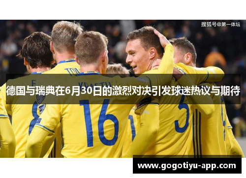 德国与瑞典在6月30日的激烈对决引发球迷热议与期待