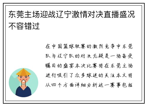 东莞主场迎战辽宁激情对决直播盛况不容错过