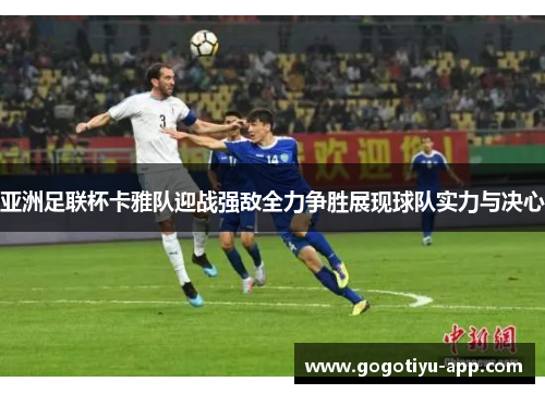 亚洲足联杯卡雅队迎战强敌全力争胜展现球队实力与决心