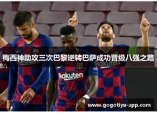 梅西神助攻三次巴黎逆转巴萨成功晋级八强之路