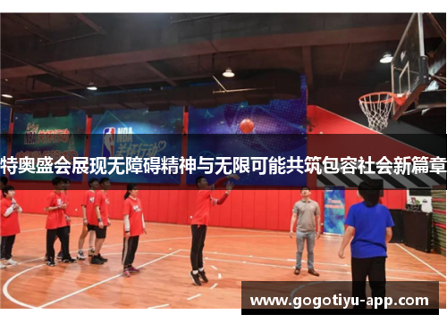 特奥盛会展现无障碍精神与无限可能共筑包容社会新篇章