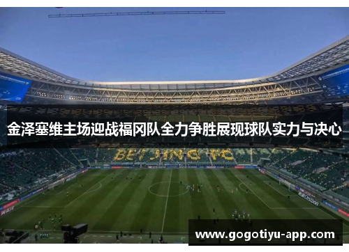 金泽塞维主场迎战福冈队全力争胜展现球队实力与决心