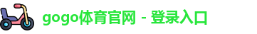 gogo体育